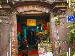 -老宅原住民沙茶面精品小吃(龙头路店)
