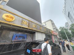-来顺成饭庄