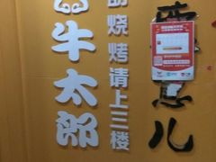 -牛太郎时尚自助烧烤