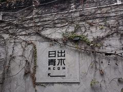 门面-日出青木·杭帮菜名店
