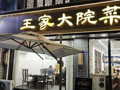 -王家大院·南京菜(湛江路总店)