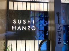 -Sushi Hanzo半藏(天环广场店)
