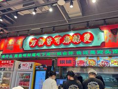 -文立新麻辣烫(合生汇21街区店)