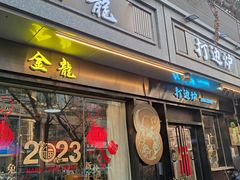 -金龙·打边炉(南京西路店)