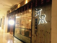 门面-河风精致寿司(尼盛店)