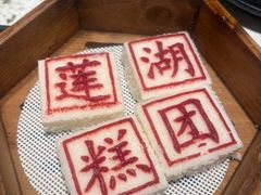 -莲湖糕团店·老秦淮小吃