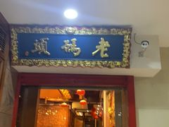 门面-老码头火锅(骡马市店)