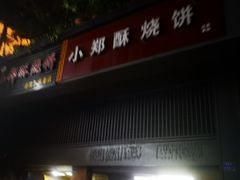 门面-朱记小郑酥烧饼(建康路店)