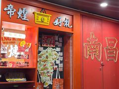 -帝煌烤卤(羊子街店)