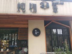 门面-炖物24章·顺时轻养茶(杭州大厦店)
