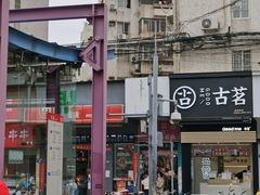 -古茗(吉祥北街店)
