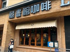 -藏书馆咖啡LibraryCoffee·Bistro(牡丹园店)