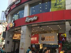 门面-真功夫(北京路步行街店)