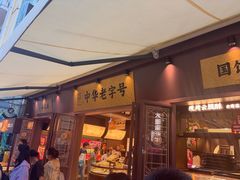 -昆明冠生园·鲜花饼·面包蛋糕(老街店)
