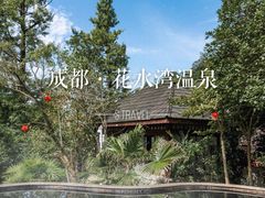 -中铁花水湾温泉酒店(大邑店)
