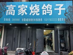 -高家烧鸽子烧烤店63年