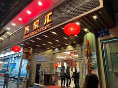 门面-客家汇·客家传承菜(水库店)