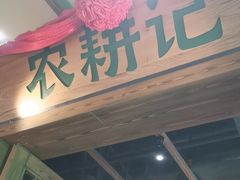 -农耕记·湖南土菜(观澜福城天虹店)