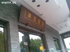 门面-满记甜品(湖滨店)