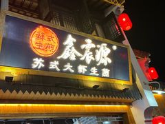 门面-鑫震源·苏式大虾生煎(山塘街店)
