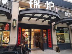 门面-锦炉·酥皮烤鸭(绿城百合店)