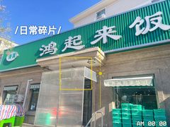 -清真鸿起来饭庄(复兴路店)