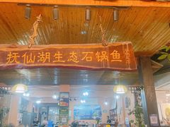 -抚仙湖生态石锅鱼野生菌(告庄店)