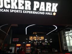 -洛克公园美式运动体验馆(唯品会合肥蜀山城市奥莱店)