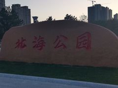 -南关北海公园