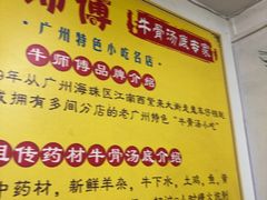 -牛师傅广式药膳牛骨汤美食(江南西店)