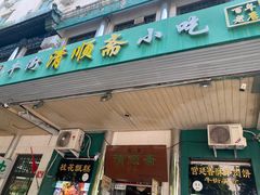 门面-牛街清顺斋小吃(牛街东里小区一区店)