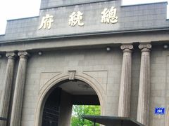 -南京中国近代史遗址博物馆(南京总统府)