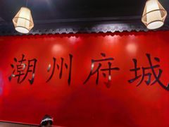 -官塘鱻鱻鱼生·潮汕生腌·砂锅粥(西马路总店)