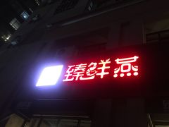 -臻鲜燕海鲜融合餐厅(金陵style店)