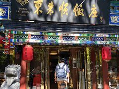 -东来顺饭庄(天坛店)