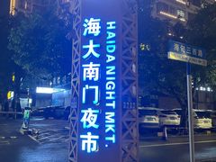 -海大南门夜市(海富街店)