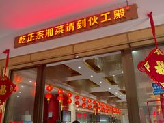 门面-伙工殿餐厅(吉大店)