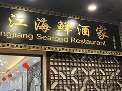-东江海鲜酒家(艺都分店)