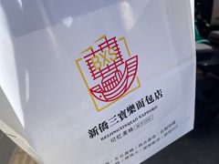 -新侨三宝乐面包店(崇文门店)