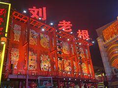 -中街刘老根大舞台