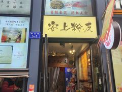 -安上粉皮.非遗手工小吃(骑龙巷店)