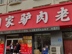 门面-闫家驴肉老店(华电一校店)