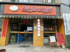 -长发西饼(西园店)
