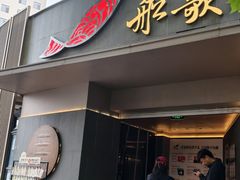 -船歌·鱼水饺青岛菜(闽江二路店)