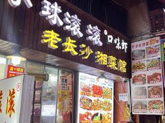 -小球滚滚湘菜馆·烤鱼·口味虾(太平街店)