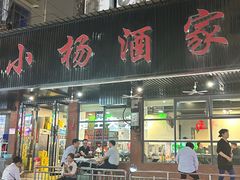 -小杨酒家(华苑小区店)