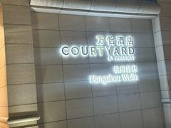-杭州武林万怡酒店