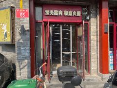 -宝光熏肉鞋底火烧(新街口店)