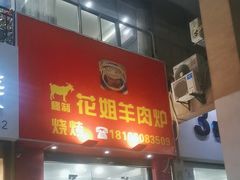 -花姐羊肉炉(吕厝店)