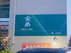 -宝弟羊肉馆(众意路店)